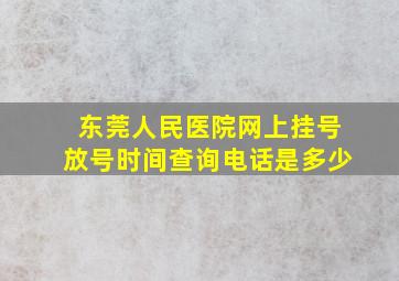 东莞人民医院网上挂号放号时间查询电话是多少