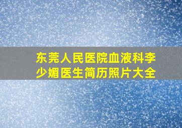 东莞人民医院血液科李少媚医生简历照片大全