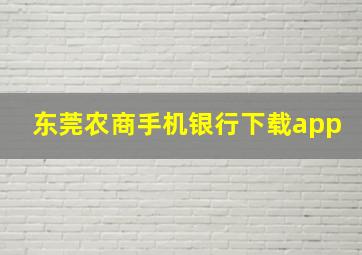 东莞农商手机银行下载app