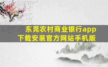 东莞农村商业银行app下载安装官方网站手机版