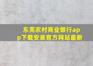 东莞农村商业银行app下载安装官方网站最新