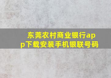 东莞农村商业银行app下载安装手机银联号码