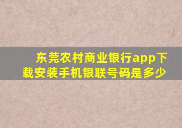 东莞农村商业银行app下载安装手机银联号码是多少