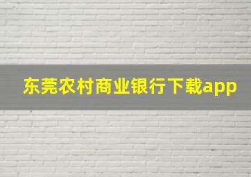 东莞农村商业银行下载app