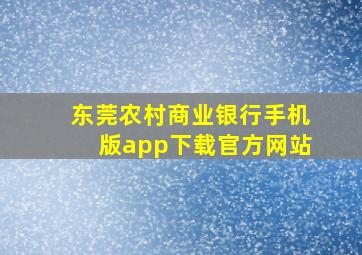 东莞农村商业银行手机版app下载官方网站