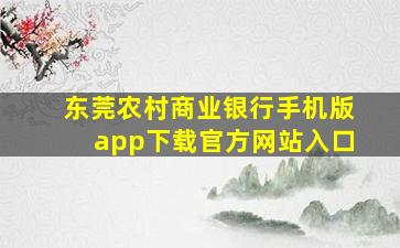 东莞农村商业银行手机版app下载官方网站入口