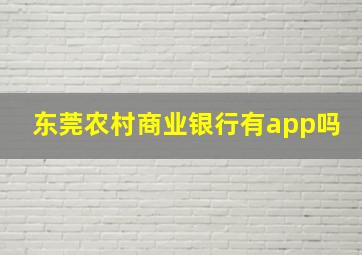 东莞农村商业银行有app吗