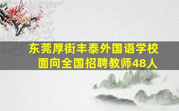 东莞厚街丰泰外国语学校面向全国招聘教师48人