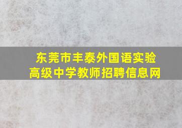 东莞市丰泰外国语实验高级中学教师招聘信息网