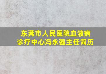 东莞市人民医院血液病诊疗中心冯永强主任简历