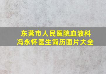 东莞市人民医院血液科冯永怀医生简历图片大全