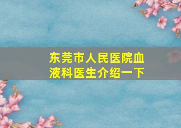 东莞市人民医院血液科医生介绍一下