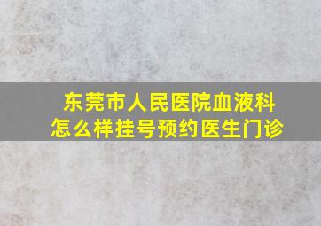 东莞市人民医院血液科怎么样挂号预约医生门诊