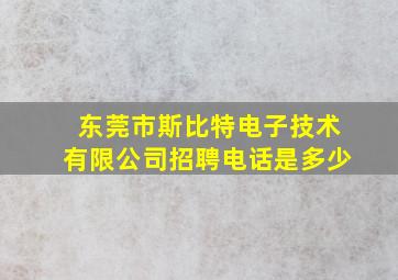 东莞市斯比特电子技术有限公司招聘电话是多少