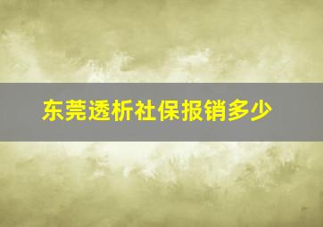 东莞透析社保报销多少