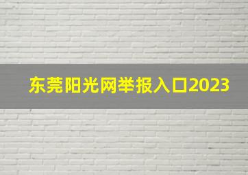 东莞阳光网举报入口2023