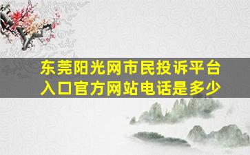 东莞阳光网市民投诉平台入口官方网站电话是多少