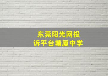 东莞阳光网投诉平台塘厦中学