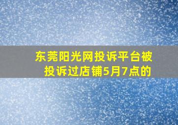 东莞阳光网投诉平台被投诉过店铺5月7点的