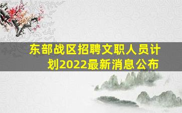 东部战区招聘文职人员计划2022最新消息公布