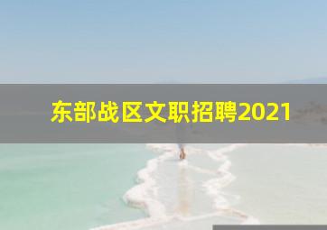 东部战区文职招聘2021