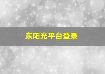 东阳光平台登录