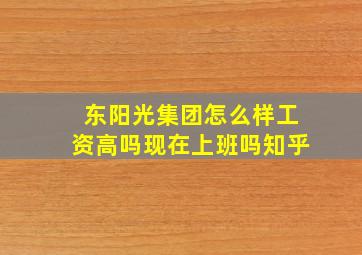 东阳光集团怎么样工资高吗现在上班吗知乎