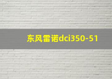 东风雷诺dci350-51