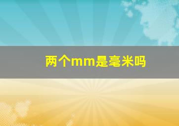 两个mm是毫米吗