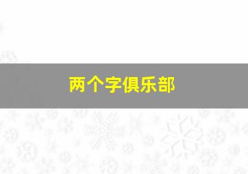 两个字俱乐部