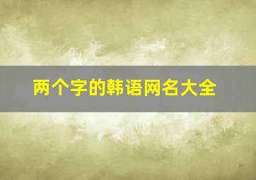 两个字的韩语网名大全