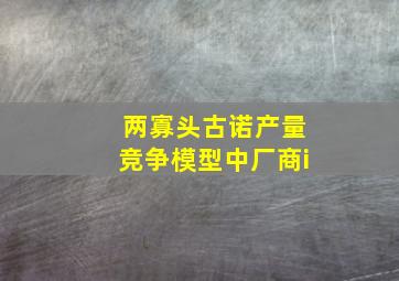 两寡头古诺产量竞争模型中厂商i