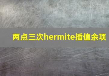 两点三次hermite插值余项