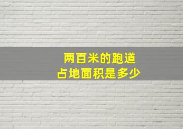 两百米的跑道占地面积是多少