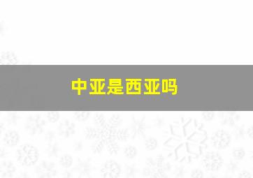 中亚是西亚吗