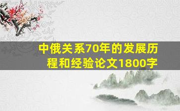 中俄关系70年的发展历程和经验论文1800字