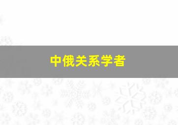 中俄关系学者