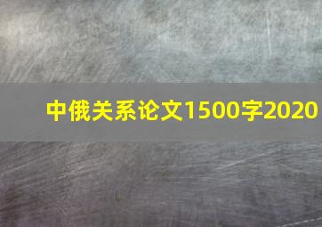 中俄关系论文1500字2020