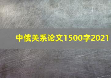 中俄关系论文1500字2021