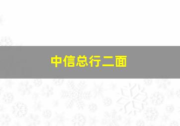 中信总行二面