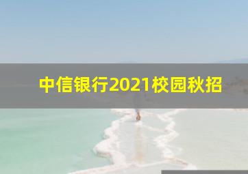 中信银行2021校园秋招