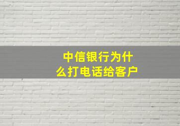 中信银行为什么打电话给客户