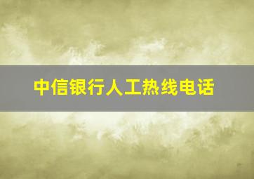 中信银行人工热线电话