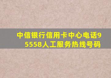 中信银行信用卡中心电话95558人工服务热线号码