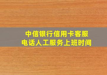 中信银行信用卡客服电话人工服务上班时间