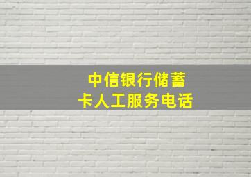 中信银行储蓄卡人工服务电话