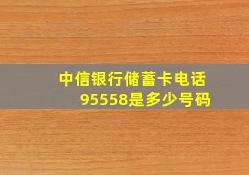 中信银行储蓄卡电话95558是多少号码