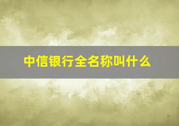 中信银行全名称叫什么