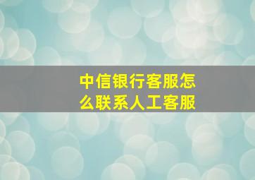 中信银行客服怎么联系人工客服