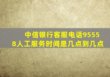 中信银行客服电话95558人工服务时间是几点到几点